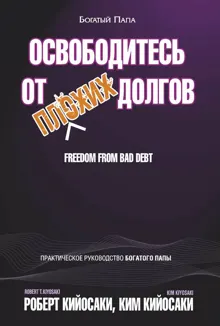 Обложка: Освободитесь от плохих долгов