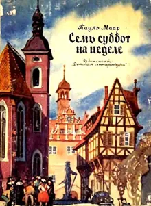 Обложка: Семь суббот на неделе