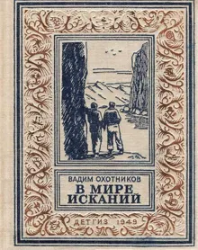 Обложка: В мире исканий