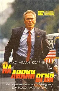 Обложка: На линии огня. Слепой с пистолетом