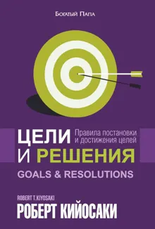 Обложка: Цели и решения