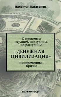 Обложка: О проценте: ссудном, подсудном, безрассудном. «Денежная цивилизация» и современный кризис