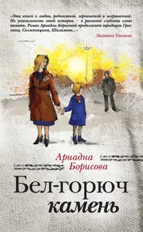 Обложка: Бел-горюч камень