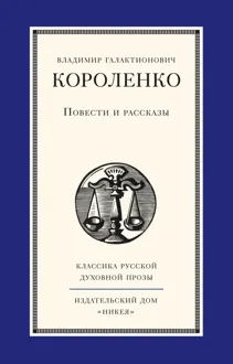 Обложка: Повести и рассказы