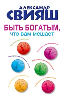 Обложка: Быть богатым, что вам мешает