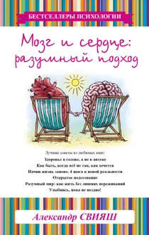 Обложка: Мозг и сердце. Разумный подход