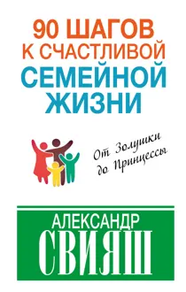 Обложка: 90 шагов к счастливой семейной жизни. От Золушки до Принцессы