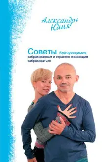 Обложка: Советы брачующимся, забракованным и страстно желающим забраковаться