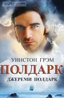 Обложка: Джереми Полдарк