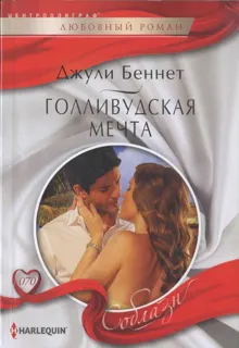 Обложка: Голливудская мечта