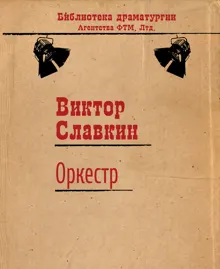 Обложка: Оркестр