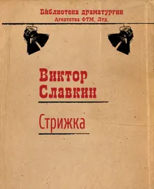 Обложка: Стрижка