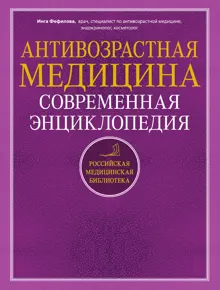Обложка: Антивозрастная медицина. Современная энциклопедия
