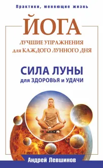 Обложка: Йога. Лучшие упражнения для каждого лунного дня. Сила Луны для здоровья и удачи
