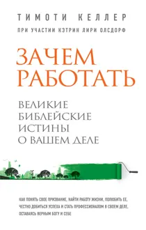 Обложка: Зачем работать. Великие библейские истины о вашем деле