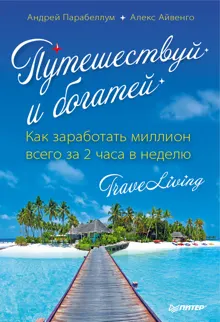 Обложка: Путешествуй и богатей