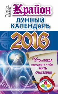 Обложка: Крайон. Лунный календарь 2016. Что и когда надо делать, чтобы жить счастливо