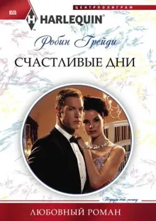 Обложка: Счастливые дни