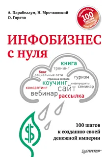 Обложка: Инфобизнес с нуля