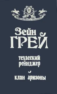 Обложка: Техасский рейнджер ; Клан Аризоны