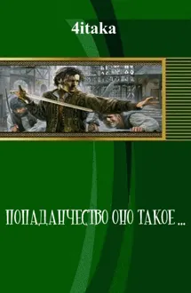 Обложка: Попаданчество — оно такое