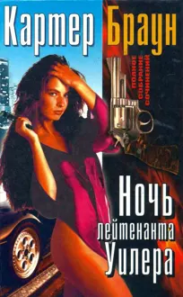Обложка: Том 19. Ночь лейтенанта Уилера