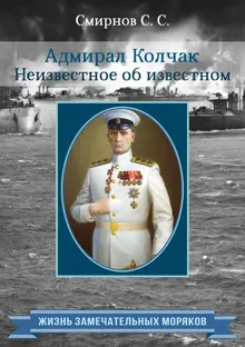 Обложка: Адмирал Колчак. Неизвестное об известном