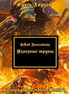 Обложка: Железные трупы