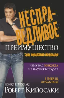 Обложка: Несправедливое преимущество. Сила финансового образования