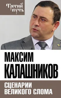 Обложка: Сценарии великого слома