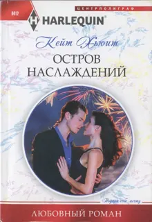 Обложка: Остров наслаждений
