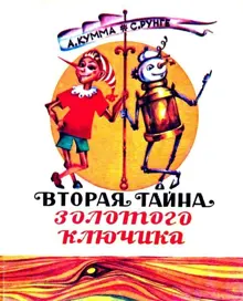 Обложка: Вторая тайна золотого ключика