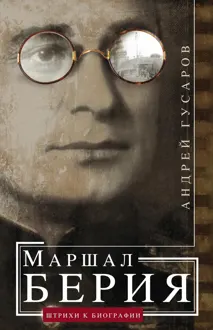 Обложка: Маршал Берия. Штрихи к биографии