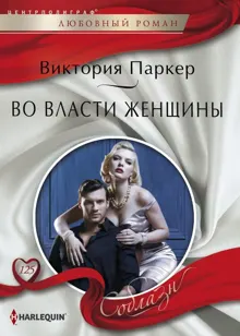 Обложка: Во власти женщины