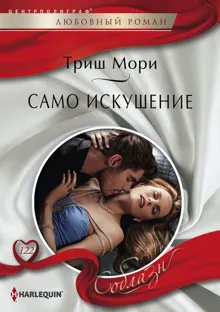 Обложка: Само искушение