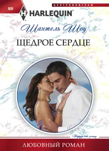 Обложка: Щедрое сердце