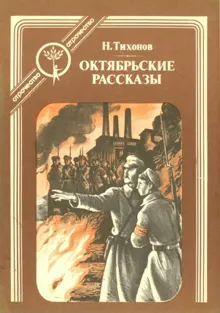 Обложка: Октябрьские рассказы