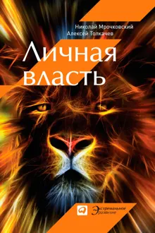 Обложка: Личная власть