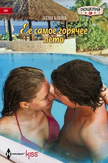 Обложка: Ее самое горячее лето