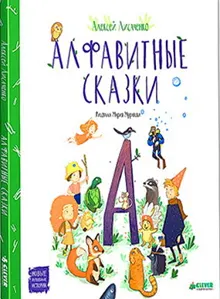 Обложка: Алфавитные сказки