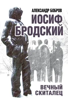 Обложка: Иосиф Бродский. Вечный скиталец
