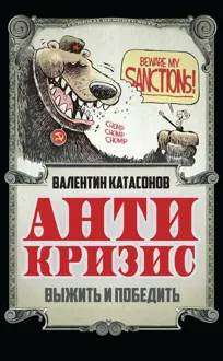 Обложка: Антикризис. Выжить и победить
