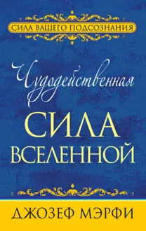 Обложка: Чудодейственная сила Вселенной