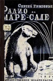 Обложка: Радио на Маре-Сале