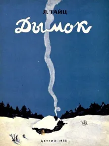 Обложка: Дымок