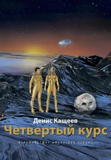 Обложка: Четвертый курс