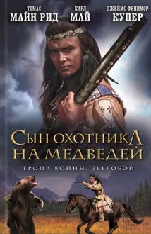 Обложка: Сын охотника на медведей. Тропа войны. Зверобой