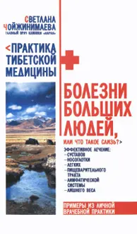 Обложка: Болезни больших людей, или Что такое слизь?