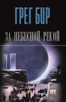 Обложка: За небесной рекой
