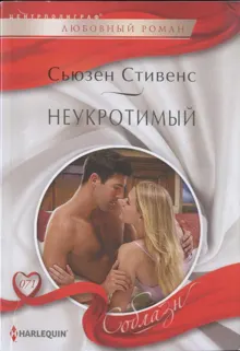Обложка: Неукротимый